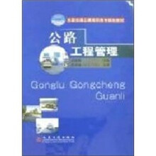 公路工程管理（21世纪交通版）