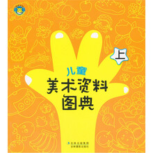 儿童美术资料图典(上)