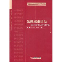 先进城市建设：深圳的挑战和抉择