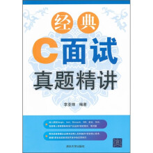 经典C面试真题精讲