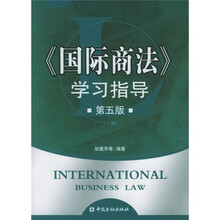 国际商法学习指导