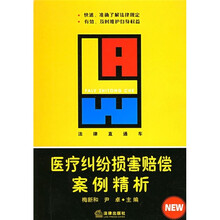 医疗纠纷损害赔偿案例精析