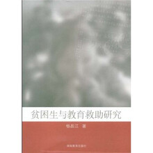 贫困生与教育救助研究