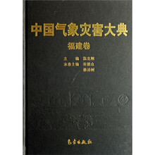 中国气象灾害大典（福建卷）（精）
