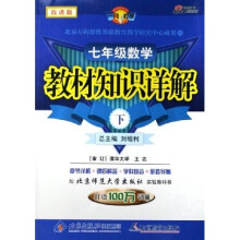 一网打尽：7年级数学教材知识详解（下）（配北京师范大学出版社实验教科书）（改进版）