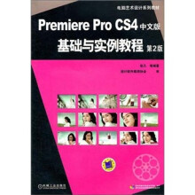 电脑艺术设计系列教材:Premiere Pro CS4中文版基础与实例教程(第2版)(附DVD-ROM光盘1张)