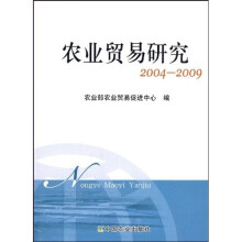 农业贸易研究2004—2009