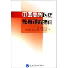 中国高等医药教育课程指南