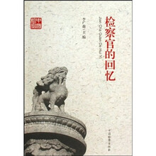 共和国检察60周年丛书:检察官的回忆