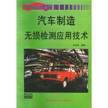 汽车制造无损检测应用技术