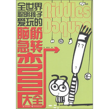 全世界聪明孩子爱玩的脑筋急转弯大全