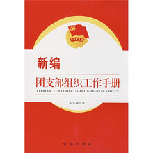 新编团支部组织工作手册