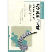 财经院校通识教育核心课程系列教学辅导书:逻辑案例与习题