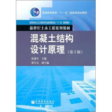 混凝土结构设计原理(第3版)