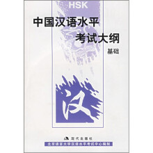 中国汉语水平考试大纲:基础(附光盘)