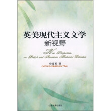 英美现代主义文学新视野