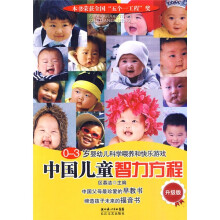 中国儿童智力方程：婴幼儿科学喂养和快乐游戏（0-3岁）（升级版）