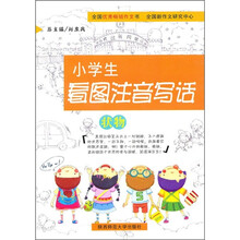 小学生看图注音写话：状物