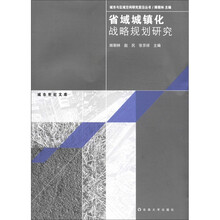 省域城镇化战略规划研究/城市与区域空间研究前沿丛书