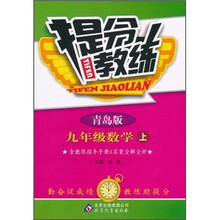 提分教练:9年级数学(上)(青岛版)