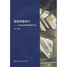 建筑智能设计：计算机辅助建筑性能的模拟与分析