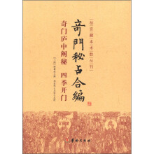 奇门秘占合编:奇门庐中阐秘(四季开门)