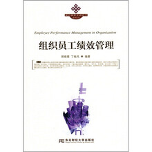 组织员工绩效管理