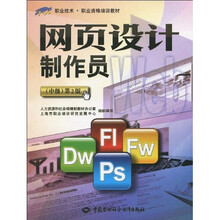 1+x职业技术·职业资格培训教材:网页设计制作员(中级)(第2版)