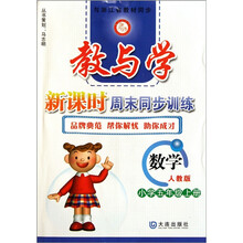 教与学新课时周末同步训练:数学(小学5年级上册)(人教版)