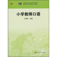 高等院校小学教育专业教材：小学教师口语