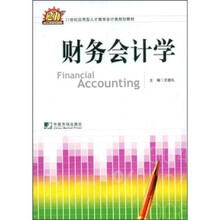 21世纪应用型人才教育会计类规划教材：财务会计学