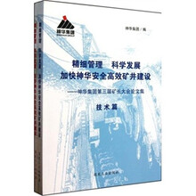 精细管理科学发展加快神华安全高效矿井建设：神华集团第三届矿长大会论文集（套装共2册）