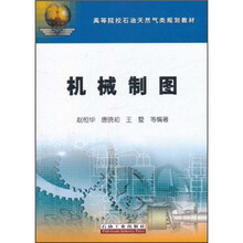 高等院校石油天然气类规划教材：机械制图