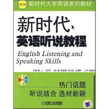 新时代大学英语系列教材:新时代英语听说教程