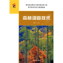 教育部高职高专教育林业类专业教学指导委员会规划教材：森林调查技术