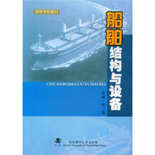 高等学校教材：船舶结构与设备