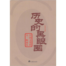 历史的黑眼圈-中国文化的另一幅面孔