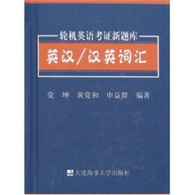 轮机英语考证新题库：英汉·汉英词汇