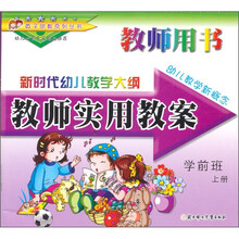 新时代幼儿教学大纲·学前班（上册）：教师用书
