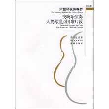 大提琴视奏教材：交响乐演奏大提琴重点困难片段（第5册）