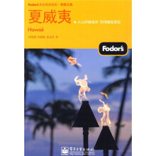 Fodors黄金旅游指南·梦想之旅：夏威夷