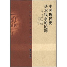 中国近代史基本线索的论辩