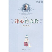 第2届冰心作文奖获奖作品集：初中卷