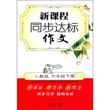 新课程同步达标作文(6年级下册)(人教版)
