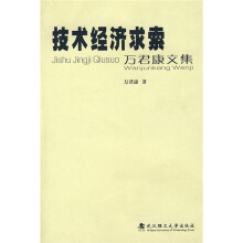 技术与经济求索：万君康文集