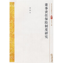 董事责任保险制度研究