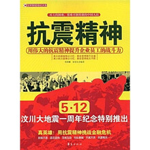 抗震精神：用伟大的抗震精神提升企业员工的战斗力