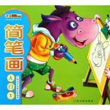 小笨熊启蒙经典系列：简笔画入门1