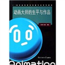 21世纪高等院校动画专业系列教材：动画大师的生平与作品