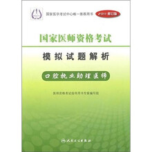 国家医师资格考试模拟试题解析:口腔执业助理医师(2011修订版)